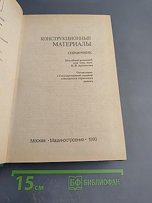 Конструкционные материалы. Справочник