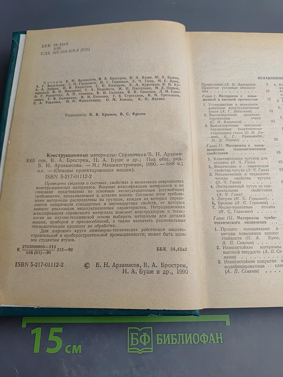 Конструкционные материалы. Справочник