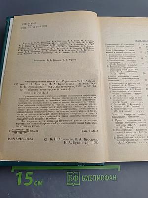 Конструкционные материалы. Справочник