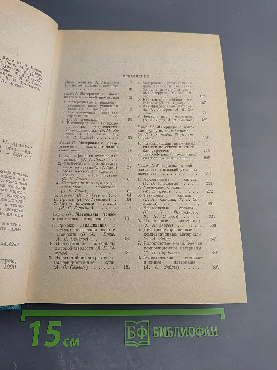 Конструкционные материалы. Справочник