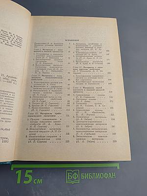 Конструкционные материалы. Справочник