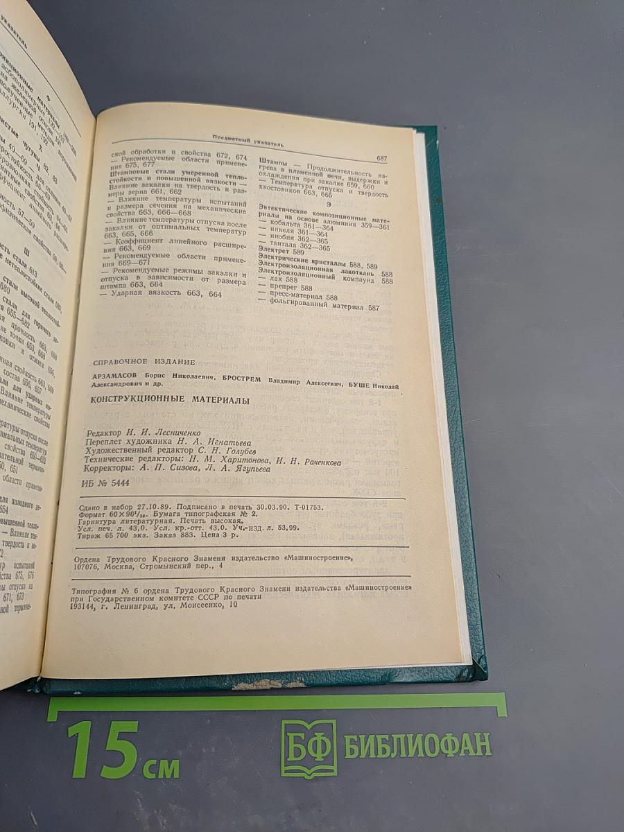 Конструкционные материалы. Справочник