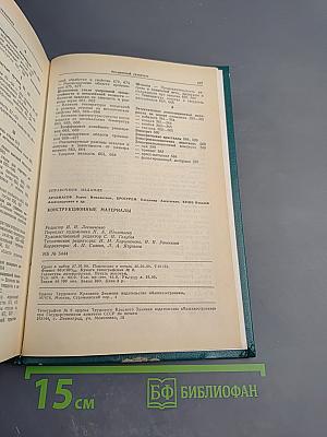 Конструкционные материалы. Справочник