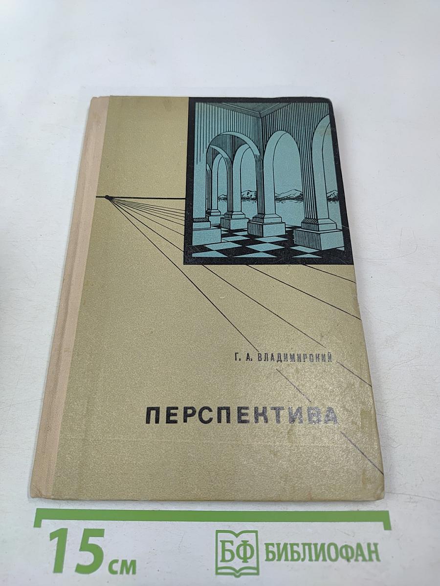 Перспектива