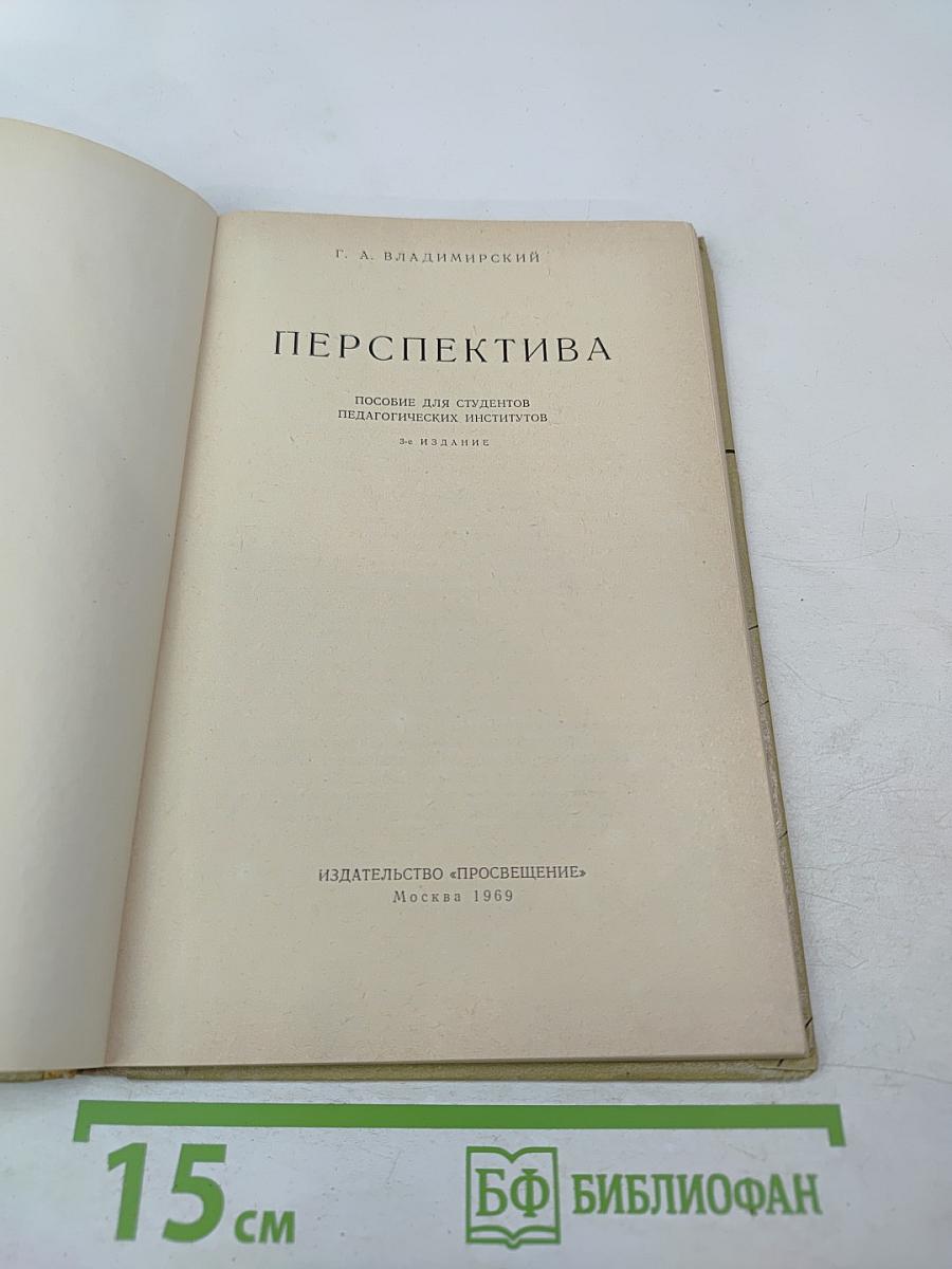 Перспектива