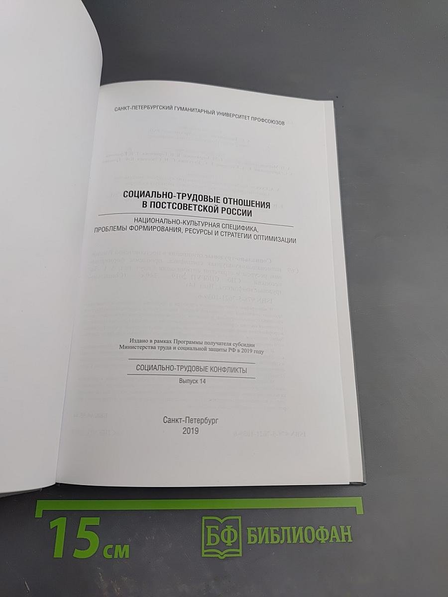 Социально-трудовые отношения в постсоветской России. Выпуск 14