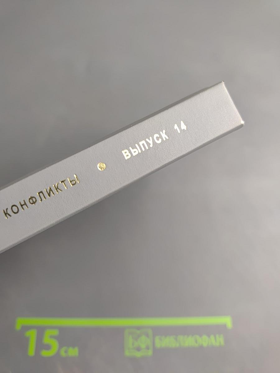 Социально-трудовые отношения в постсоветской России. Выпуск 14