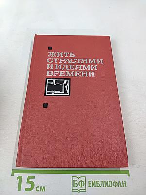 Жить страстями и идеями времени