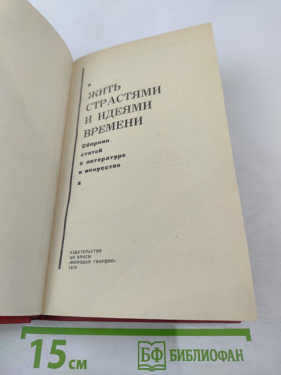 Жить страстями и идеями времени