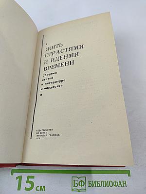 Жить страстями и идеями времени