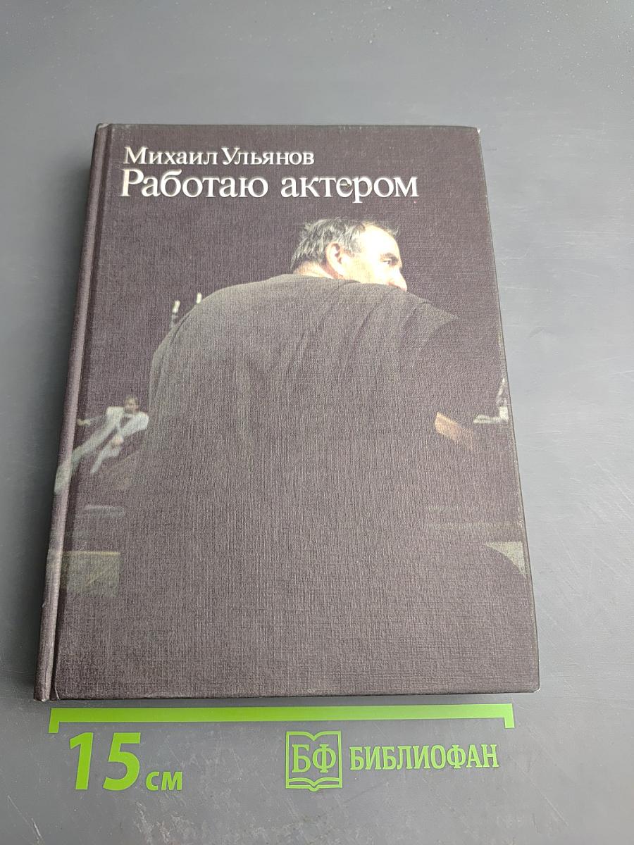 Работаю актером