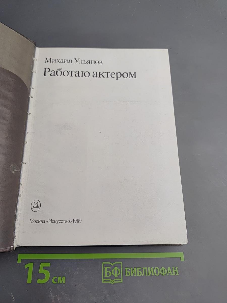 Работаю актером