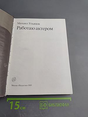 Работаю актером