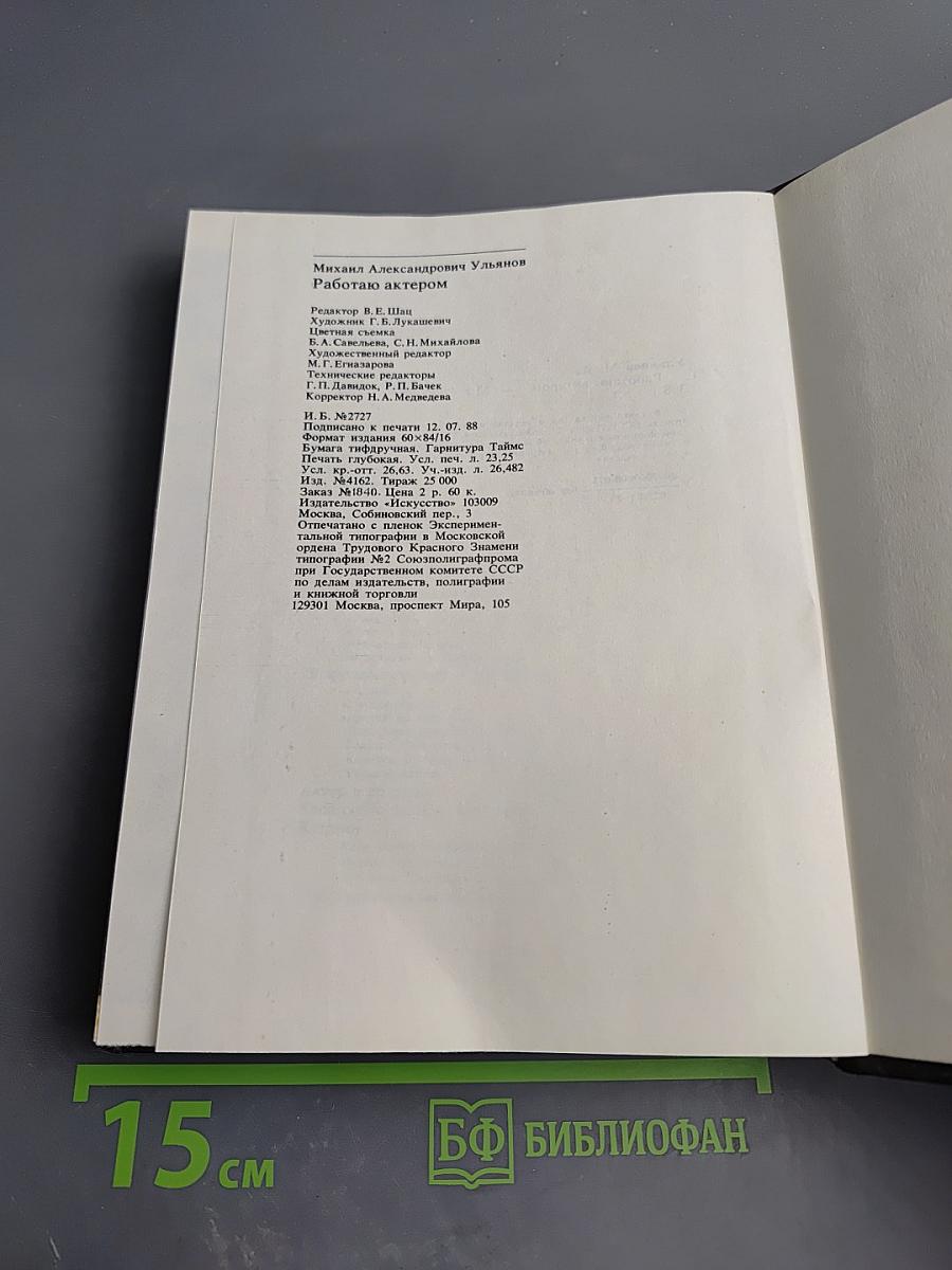 Работаю актером