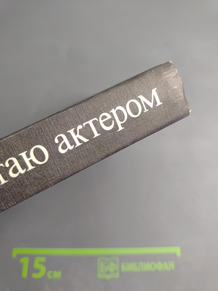 Работаю актером