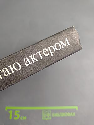 Работаю актером