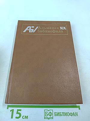 Альманах библиофила. Выпуск 19