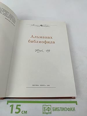 Альманах библиофила. Выпуск 19