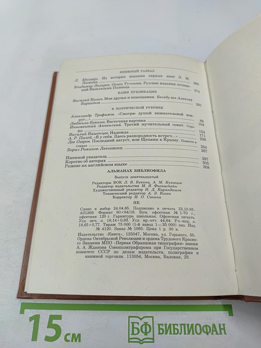 Альманах библиофила. Выпуск 19
