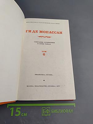 Собрание сочинений в семи томах. Том 6