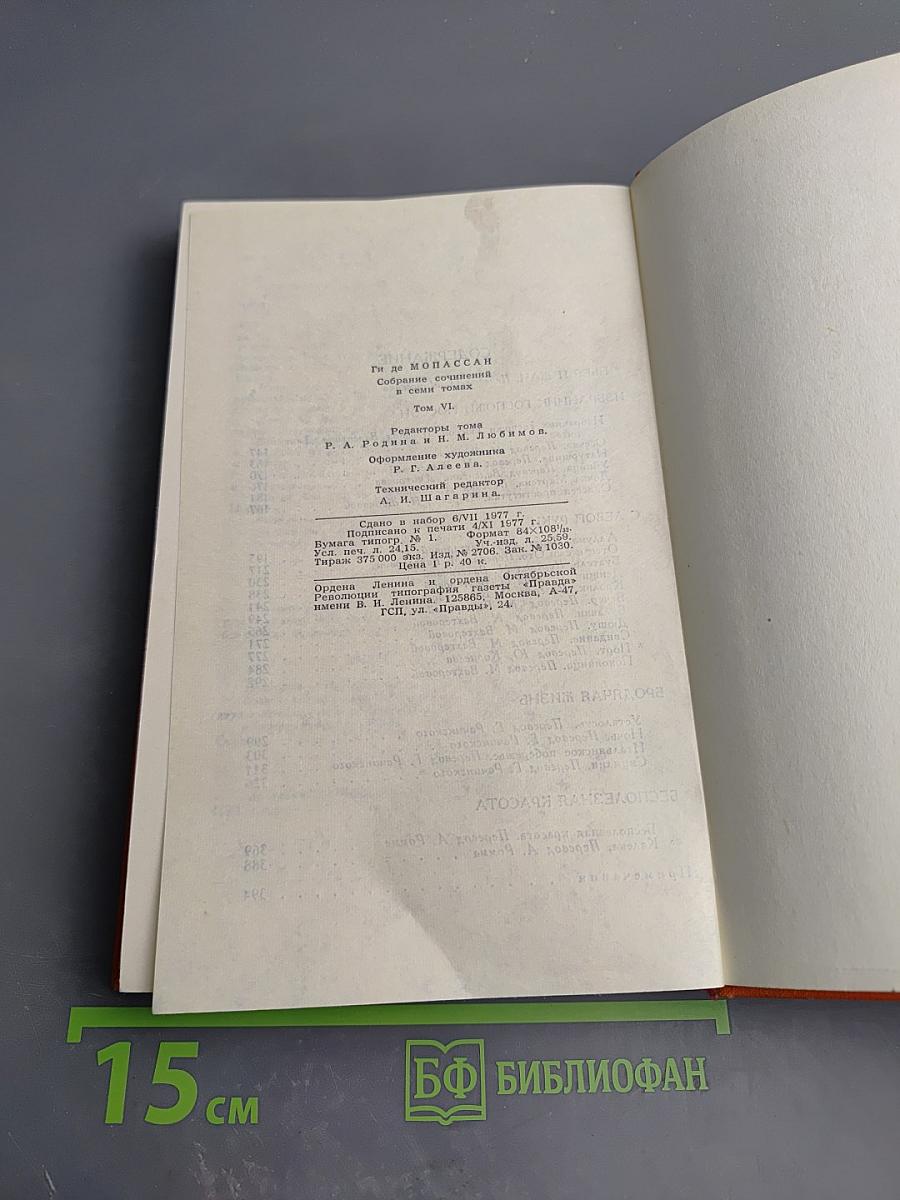 Собрание сочинений в семи томах. Том 6