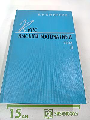 Курс высшей математики. Том II
