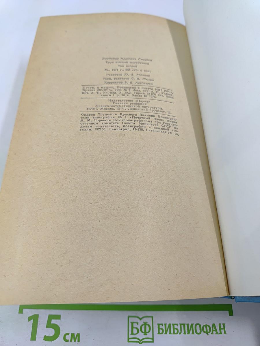 Курс высшей математики. Том II