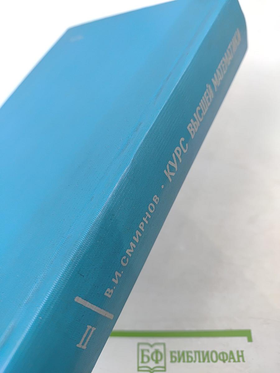 Курс высшей математики. Том II