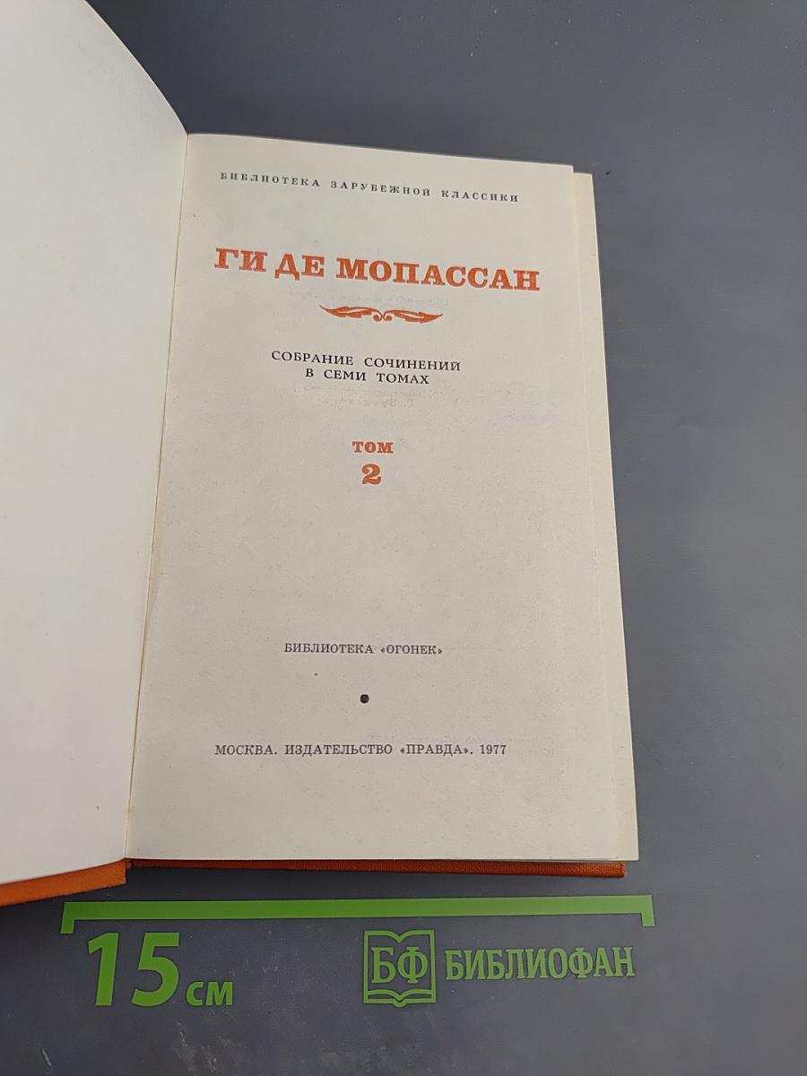 Собрание сочинений в семи томах. Том 2. Жизнь. Лунный свет. Мисс Гарриет