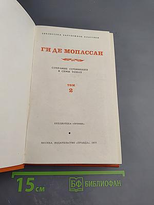 Собрание сочинений в семи томах. Том 2. Жизнь. Лунный свет. Мисс Гарриет