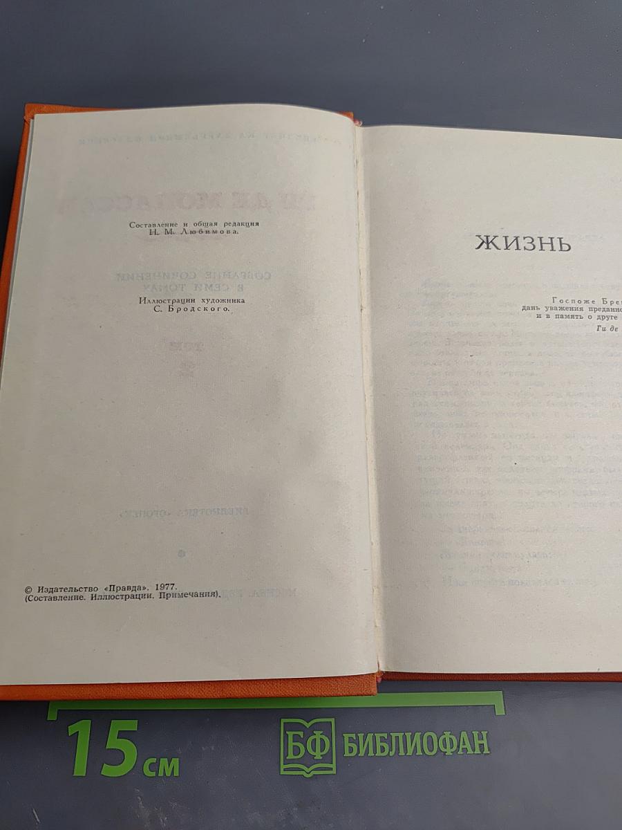Собрание сочинений в семи томах. Том 2. Жизнь. Лунный свет. Мисс Гарриет