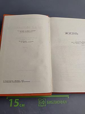 Собрание сочинений в семи томах. Том 2. Жизнь. Лунный свет. Мисс Гарриет