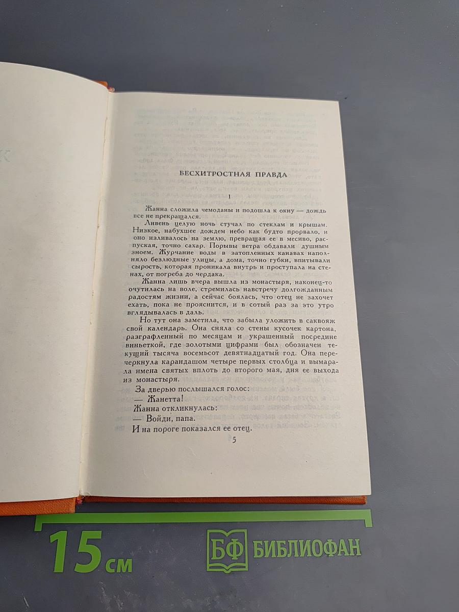 Собрание сочинений в семи томах. Том 2. Жизнь. Лунный свет. Мисс Гарриет