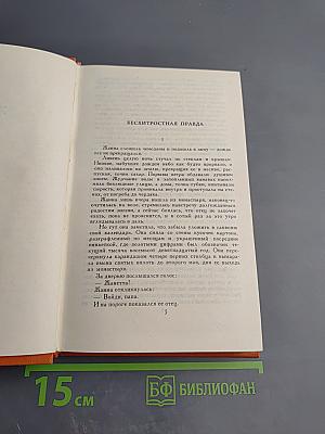 Собрание сочинений в семи томах. Том 2. Жизнь. Лунный свет. Мисс Гарриет
