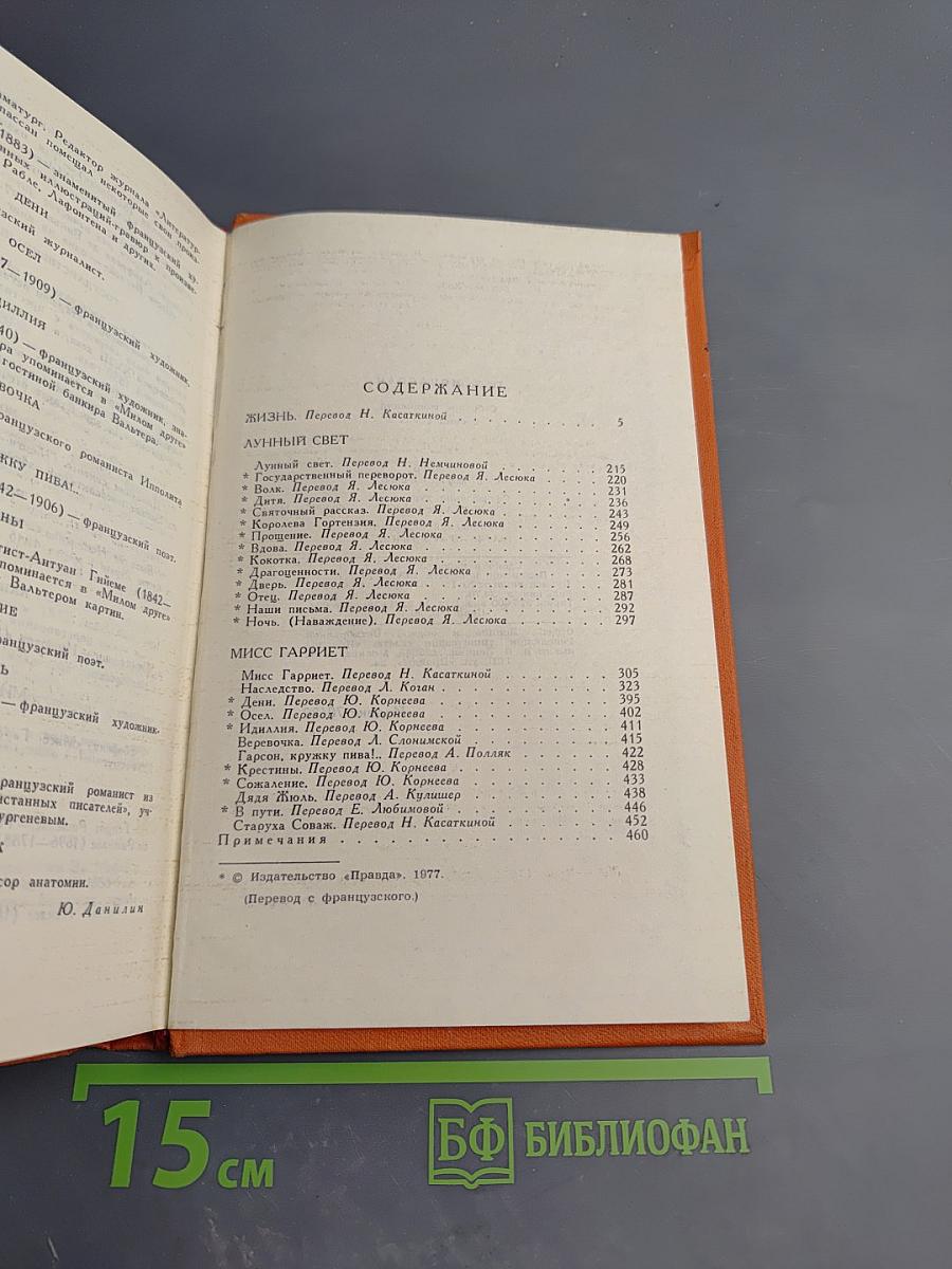 Собрание сочинений в семи томах. Том 2. Жизнь. Лунный свет. Мисс Гарриет