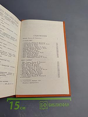 Собрание сочинений в семи томах. Том 2. Жизнь. Лунный свет. Мисс Гарриет