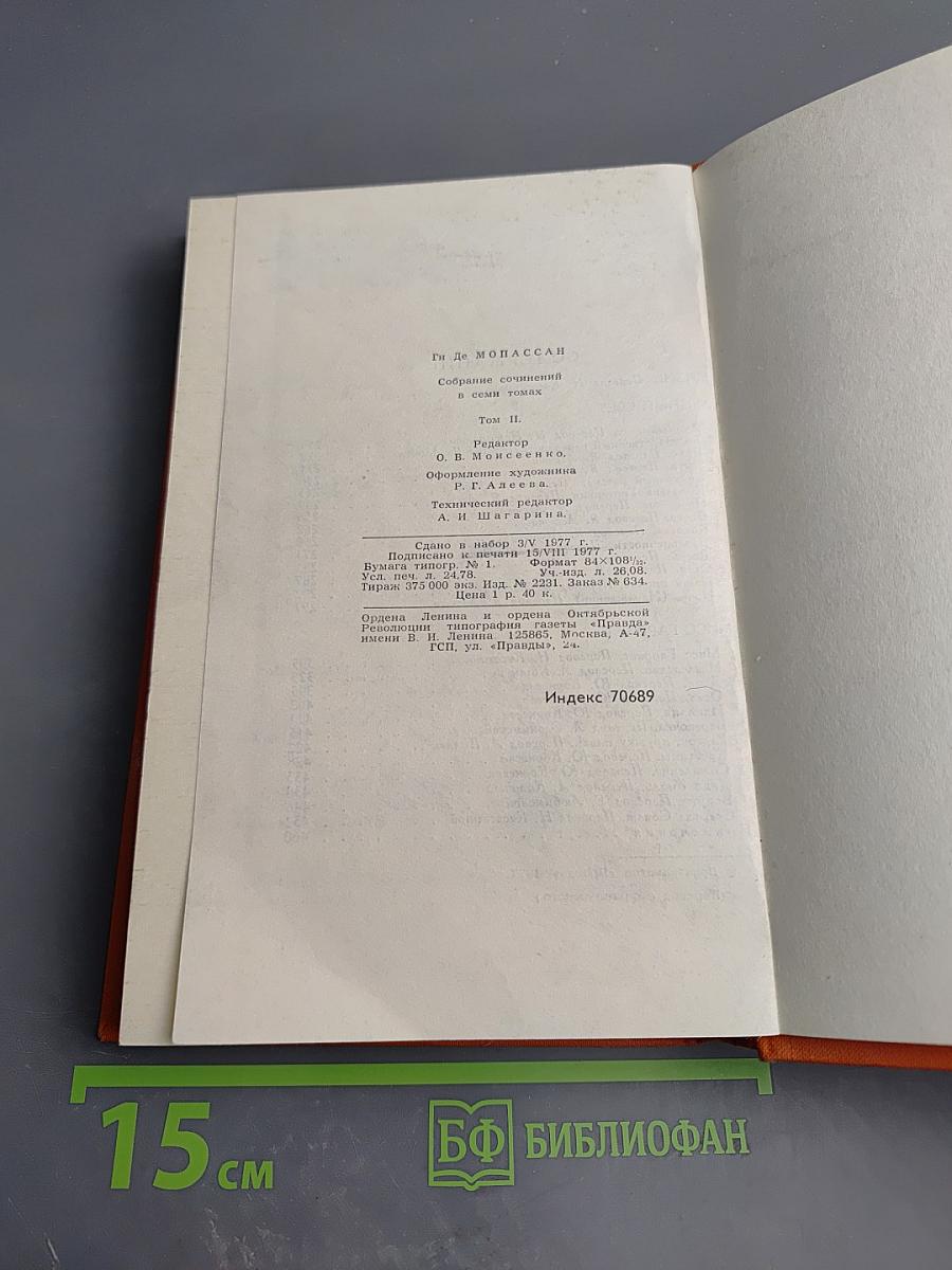 Собрание сочинений в семи томах. Том 2. Жизнь. Лунный свет. Мисс Гарриет