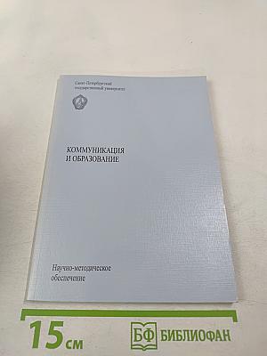 Коммуникация и образование. Научно-методическое обеспечение