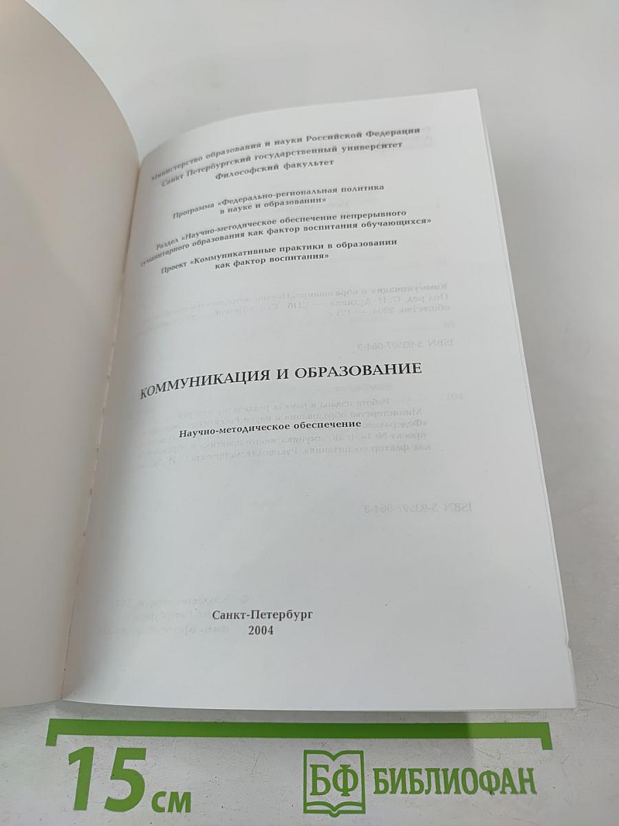 Коммуникация и образование. Научно-методическое обеспечение