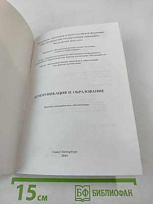 Коммуникация и образование. Научно-методическое обеспечение