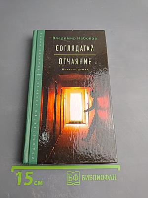 Соглядатай. Отчаяние