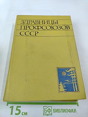 Здравницы профсоюзов СССР