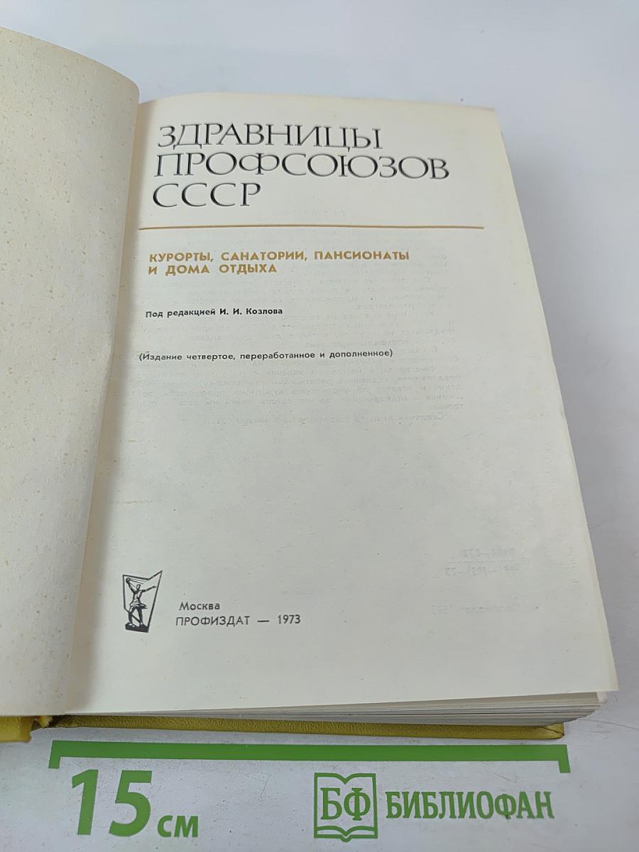 Здравницы профсоюзов СССР