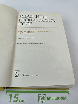 Здравницы профсоюзов СССР