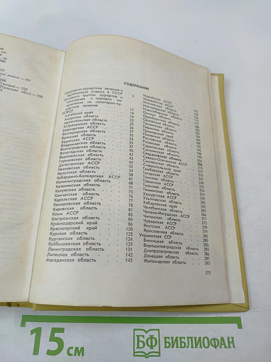 Здравницы профсоюзов СССР