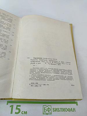 Здравницы профсоюзов СССР