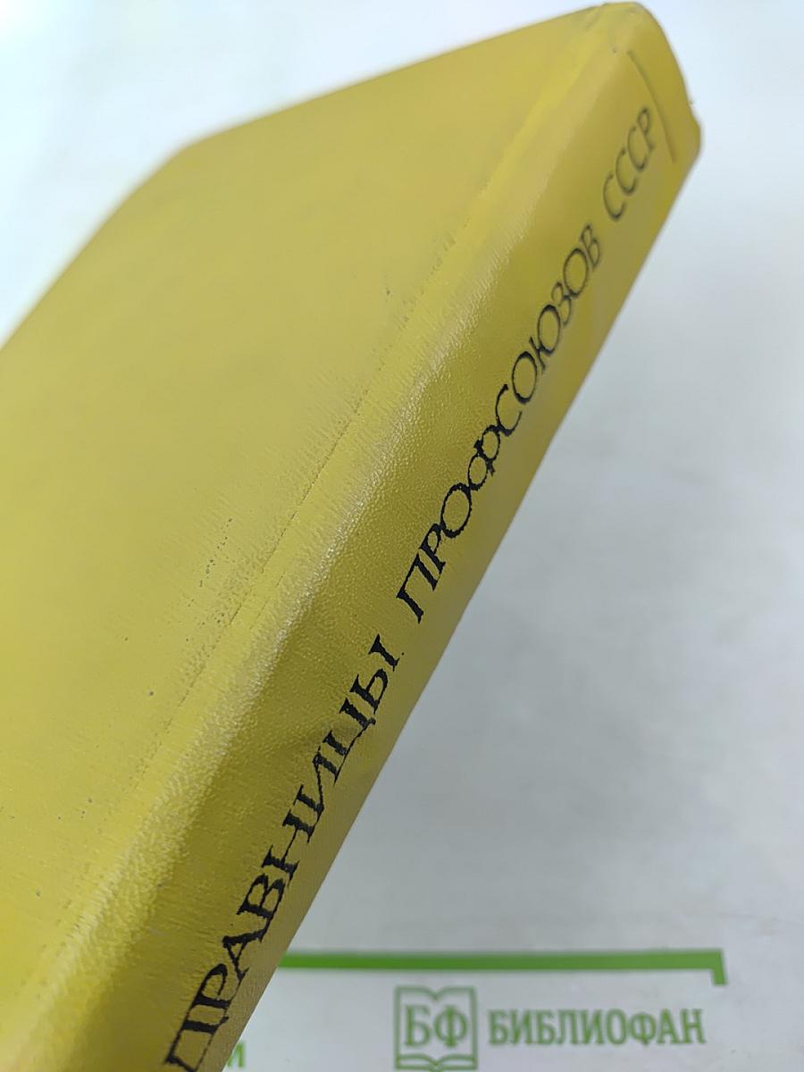 Здравницы профсоюзов СССР