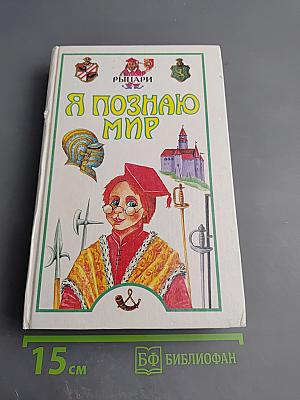 Я познаю мир: Рыцари