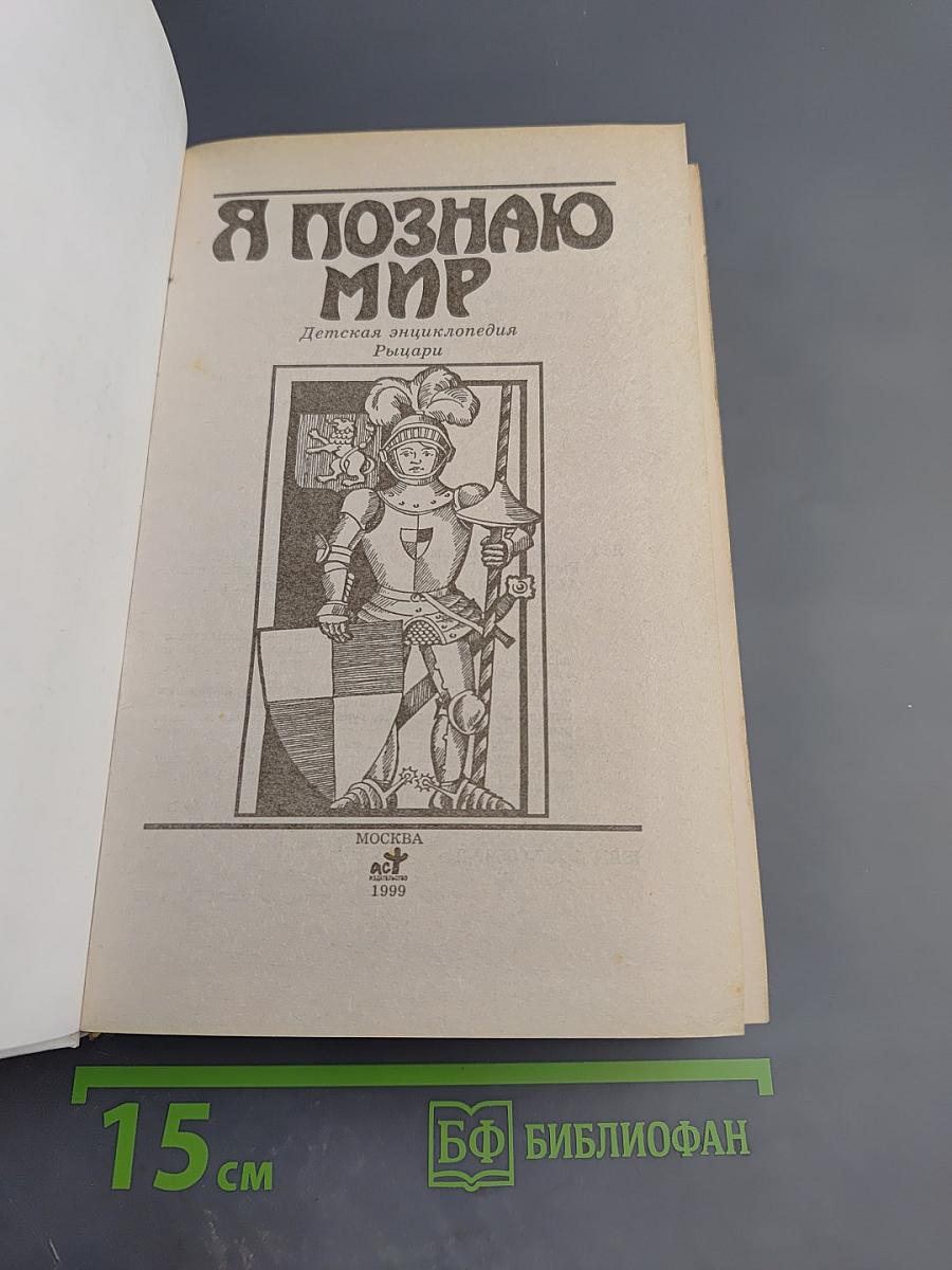 Я познаю мир: Рыцари