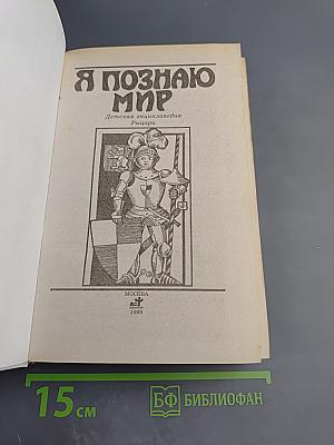 Я познаю мир: Рыцари